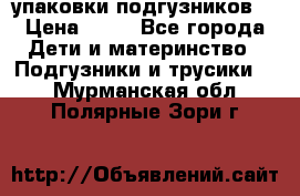 4 упаковки подгузников  › Цена ­ 10 - Все города Дети и материнство » Подгузники и трусики   . Мурманская обл.,Полярные Зори г.